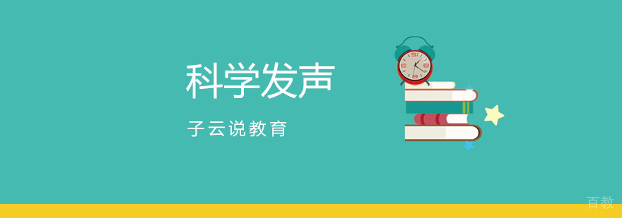 普通话科学发声课程