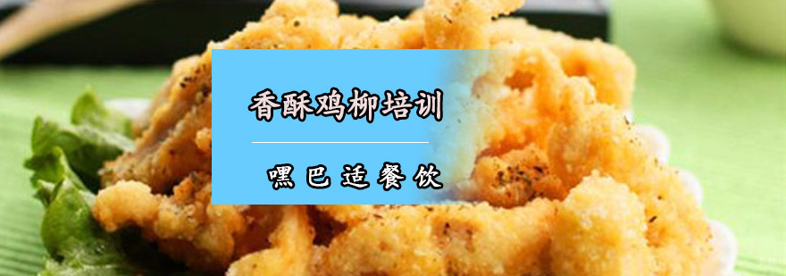 重庆香酥鸡柳培训