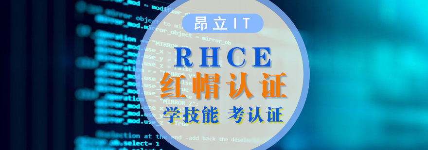 RHCE认证考试培训