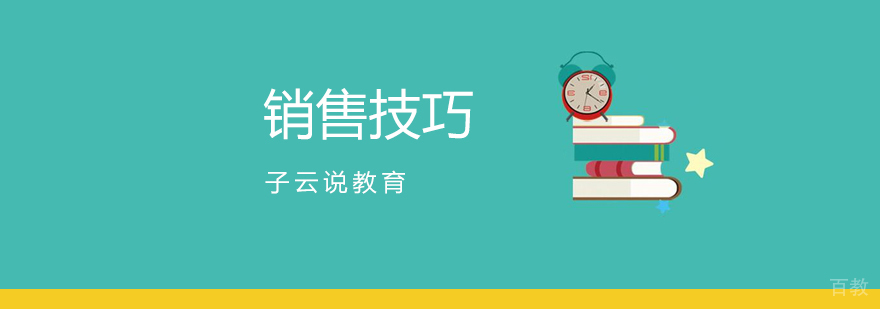 销售技巧课程