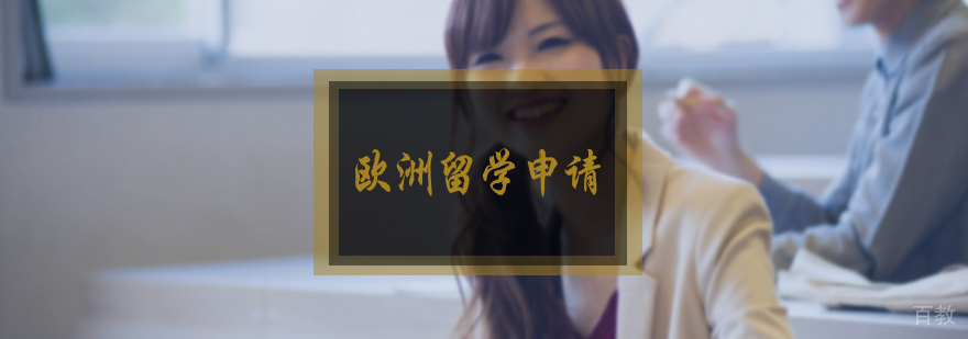 欧洲留学申请