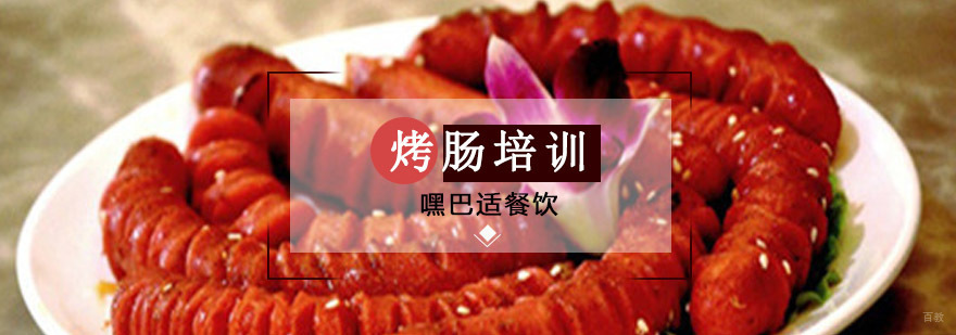 重庆烤肠培训