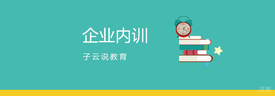 企业内训课程