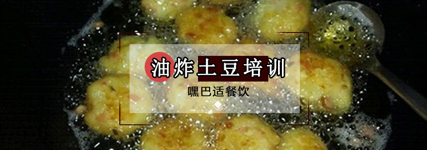 重慶油炸土豆培訓