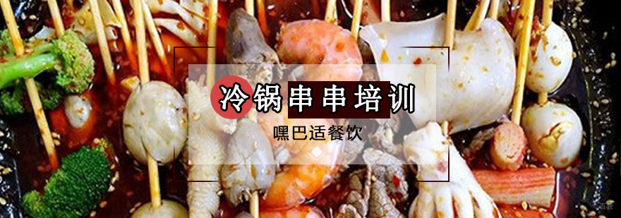 重庆冷锅串串培训