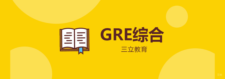 青岛GRE培训课程体系