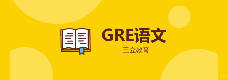 青岛GRE语文专项培训 GRE填空阅读突破课程