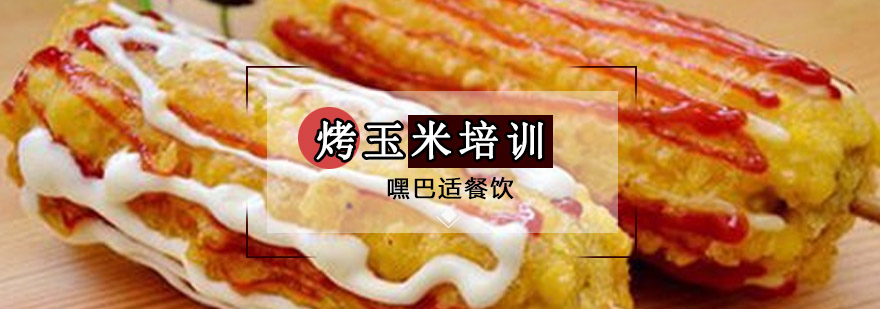 重庆烤玉米培训