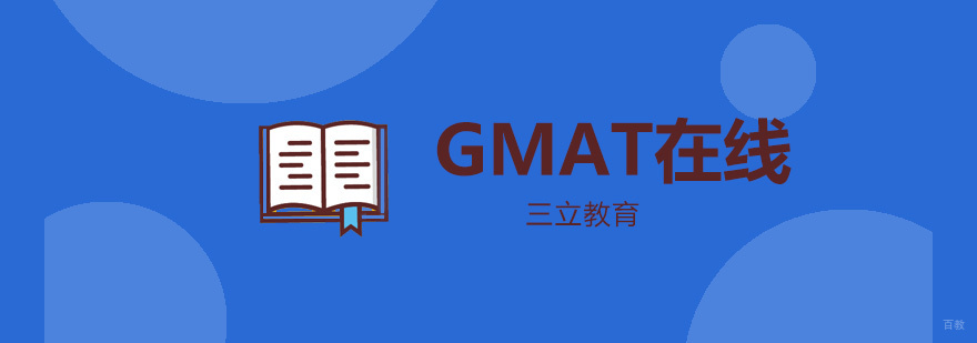青岛GMAT在线课程培训体系