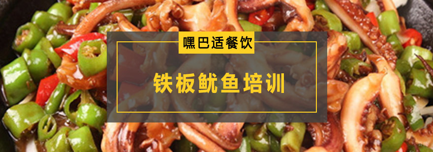 重庆铁板鱿鱼培训