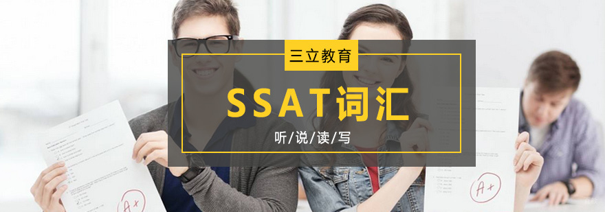 青岛SSAT词汇培训课程