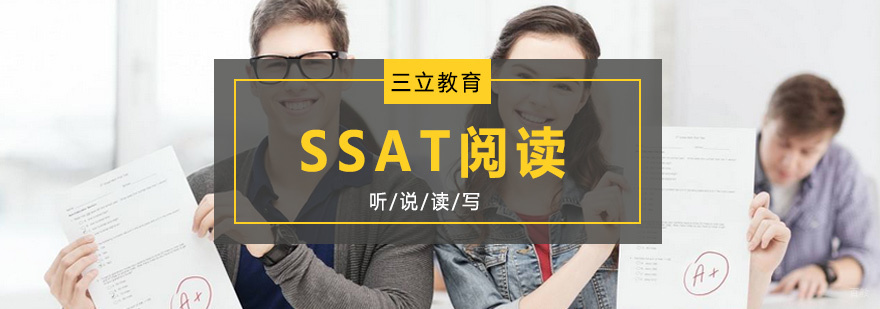 青岛SSAT阅读培训课程