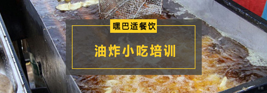 重庆油炸小吃培训