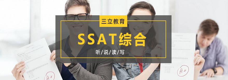 青岛SSAT全科培训课程内容