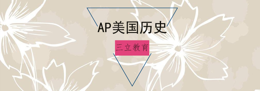 青岛AP美国历史,ap美国历史难吗,美国ap历史,ap美国历史考试