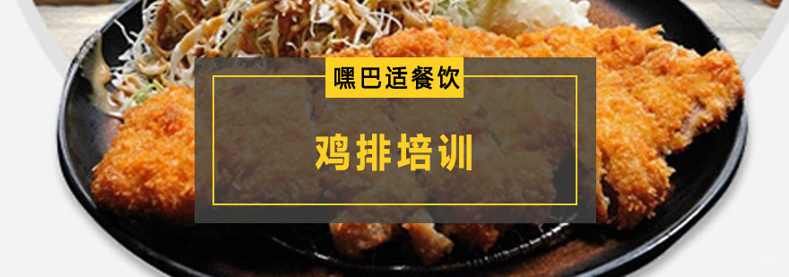重庆鸡排培训
