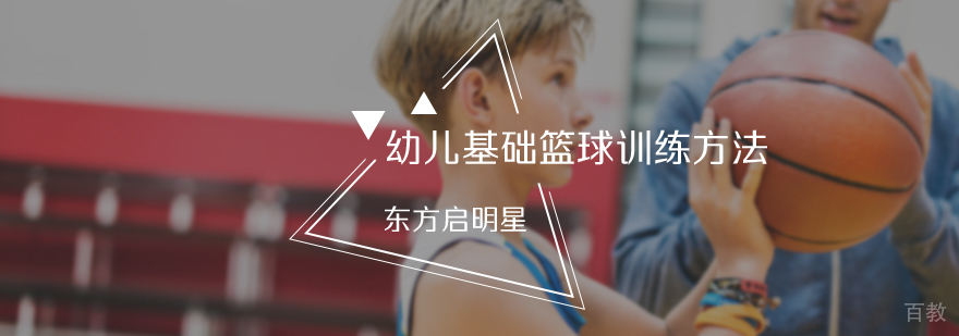 幼儿基础篮球训练方法