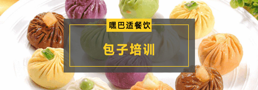 重庆包子培训