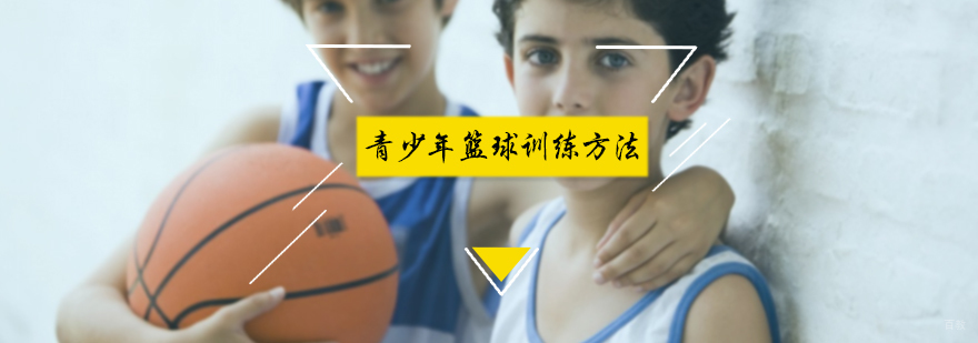 青少年篮球训练方法