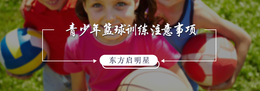 青少年篮球训练注意事项