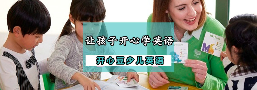 让孩子开心学英语