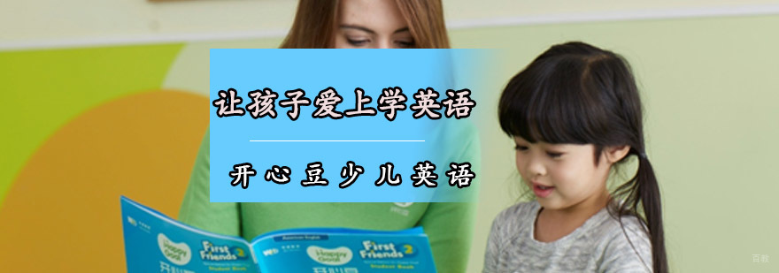 让孩子爱上学英语