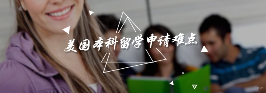 美国本科留学申请难点
