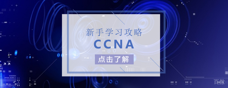 「思科认证」CCNA新手学习攻略