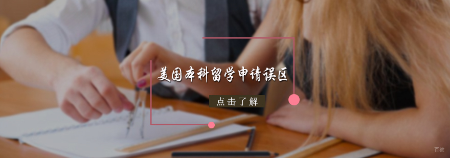 美国本科留学申请误区