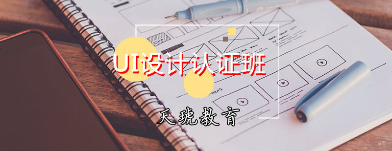 天津UI设计培训班