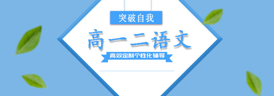 高一二语文培训班