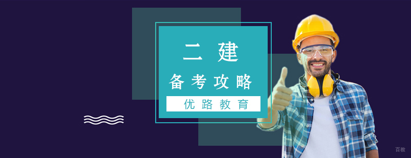 二建考试备战策略图解
