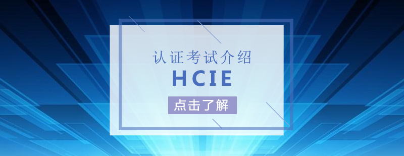 华为HCIE认证考试介绍