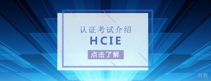 华为HCIE认证考试介绍