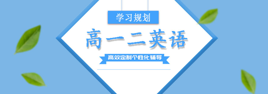 高一二英语培训班
