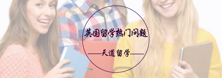 英国留学热门问题