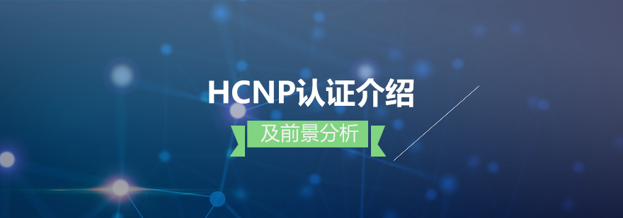 华为HCNP认证考试介绍及前景分析