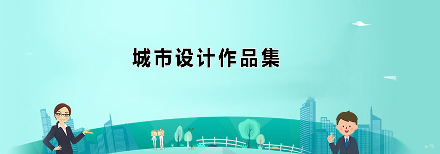 城市设计作品集辅导