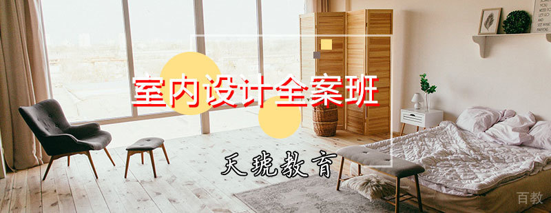 室内设计全案班