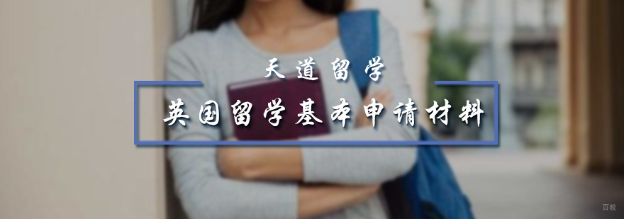 英国留学基本申请材料