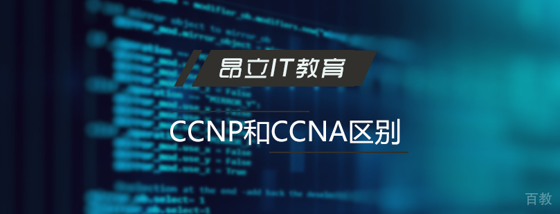 思科CCNP和CCNA认证的区别