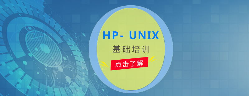 HP- UNIX系统基础培训