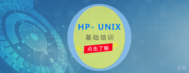 HP- UNIX系统基础培训