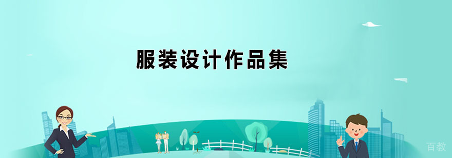 服装设计作品集辅导