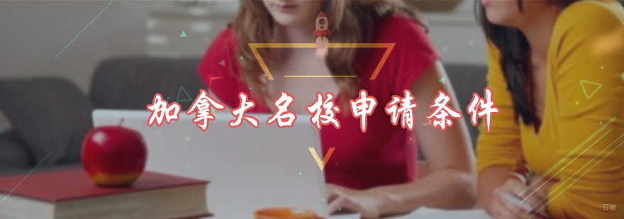 加拿大申请条件