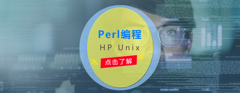 HP Unix「Perl编程」培训