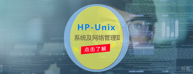 HP-Unix系统及网络管理II