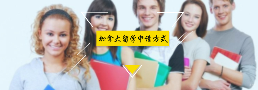 加拿大留学申请方式
