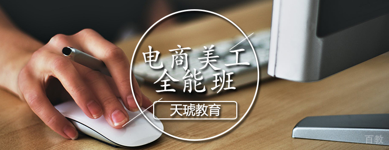 天津电商美工全能班