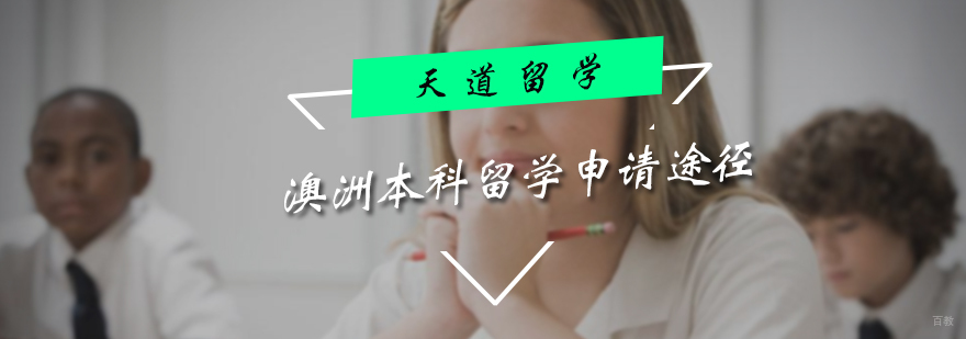 澳洲本科留学申请途径